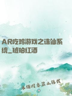AR吃鸡游戏之诛仙系统