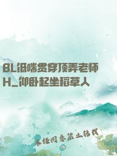 BL低喘贯穿顶弄老师H