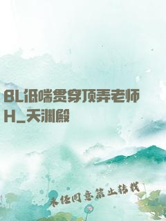 BL低喘贯穿顶弄老师H