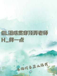 BL低喘贯穿顶弄老师H