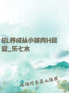 BL养成从小被肉H寝室
