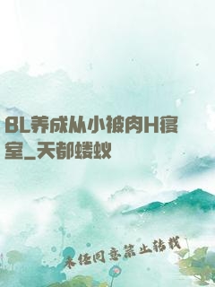 BL养成从小被肉H寝室