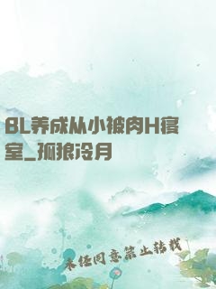 BL养成从小被肉H寝室