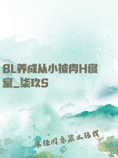 BL养成从小被肉H寝室