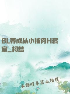 BL养成从小被肉H寝室