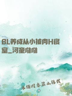 BL养成从小被肉H寝室