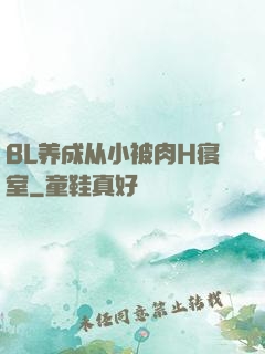 BL养成从小被肉H寝室