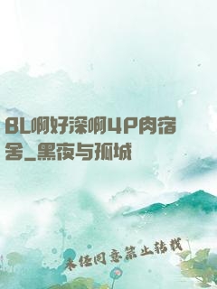 BL啊好深啊4P肉宿舍