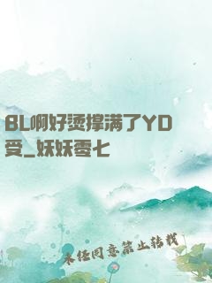 BL啊好烫撑满了YD受
