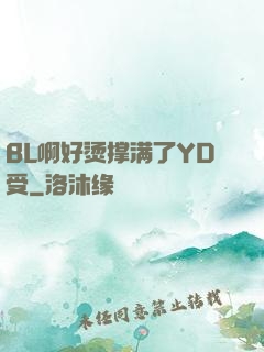BL啊好烫撑满了YD受