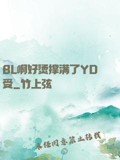 BL啊好烫撑满了YD受