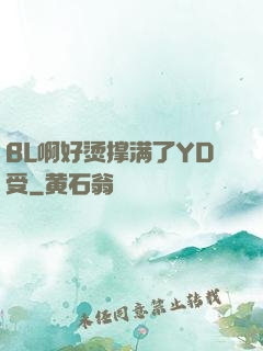 BL啊好烫撑满了YD受