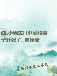 BL小男生H小屁股窑子开张了