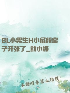 BL小男生H小屁股窑子开张了