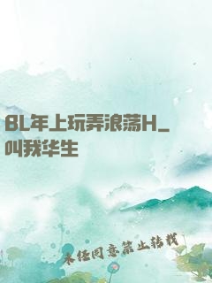 BL年上玩弄浪荡H
