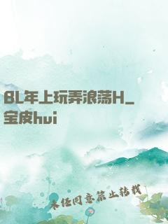 BL年上玩弄浪荡H