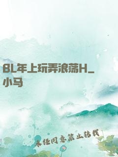 BL年上玩弄浪荡H