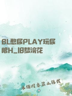 BL憋尿PLAY玩尿眼H