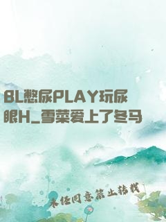 BL憋尿PLAY玩尿眼H