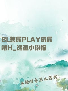 BL憋尿PLAY玩尿眼H