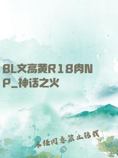 BL文高黄R18肉NP