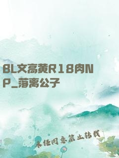 BL文高黄R18肉NP
