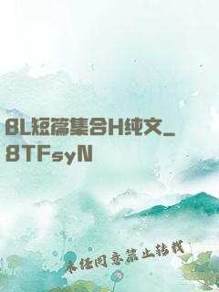 BL短篇集合H纯文
