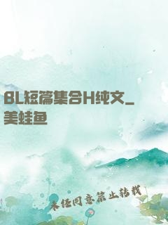 BL短篇集合H纯文