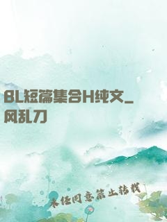 BL短篇集合H纯文