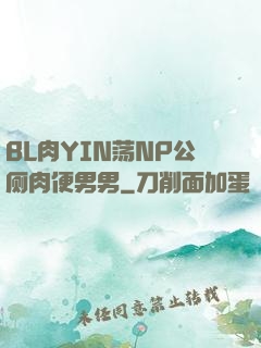 BL肉YIN荡NP公厕肉便男男