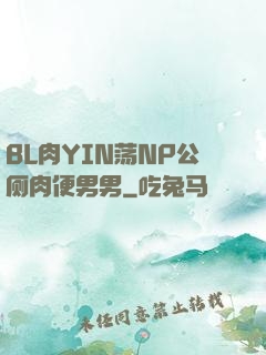 BL肉YIN荡NP公厕肉便男男