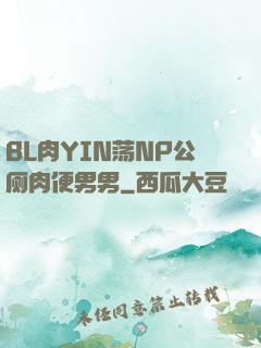 BL肉YIN荡NP公厕肉便男男