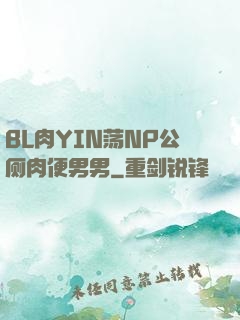 BL肉YIN荡NP公厕肉便男男