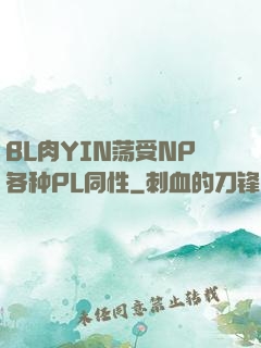 BL肉YIN荡受NP各种PL同性