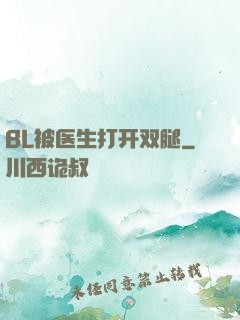 BL被医生打开双腿