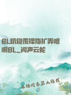 BL趴跪覆揉指扩弄嗯啊BL