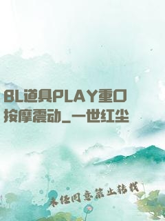 BL道具PLAY重口按摩震动