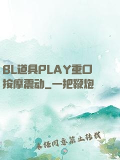 BL道具PLAY重口按摩震动