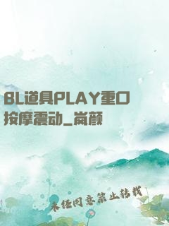 BL道具PLAY重口按摩震动