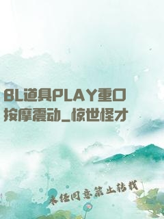 BL道具PLAY重口按摩震动