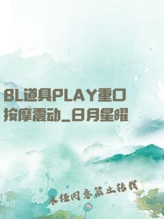 BL道具PLAY重口按摩震动