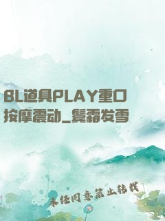 BL道具PLAY重口按摩震动