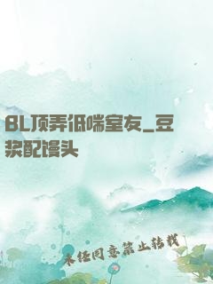 BL顶弄低喘室友
