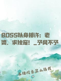 BOSS以身相许：老婆，求独宠！