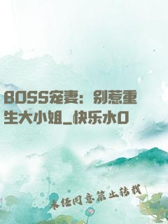 BOSS宠妻：别惹重生大小姐