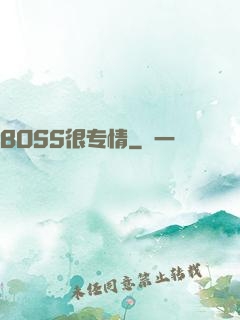 BOSS很专情
