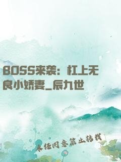 BOSS来袭：杠上无良小娇妻