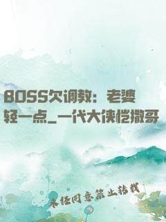 BOSS欠调教：老婆轻一点