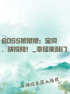 BOSS狠狠撩：宝贝，快投降！