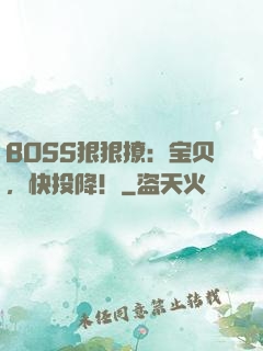 BOSS狠狠撩：宝贝，快投降！
